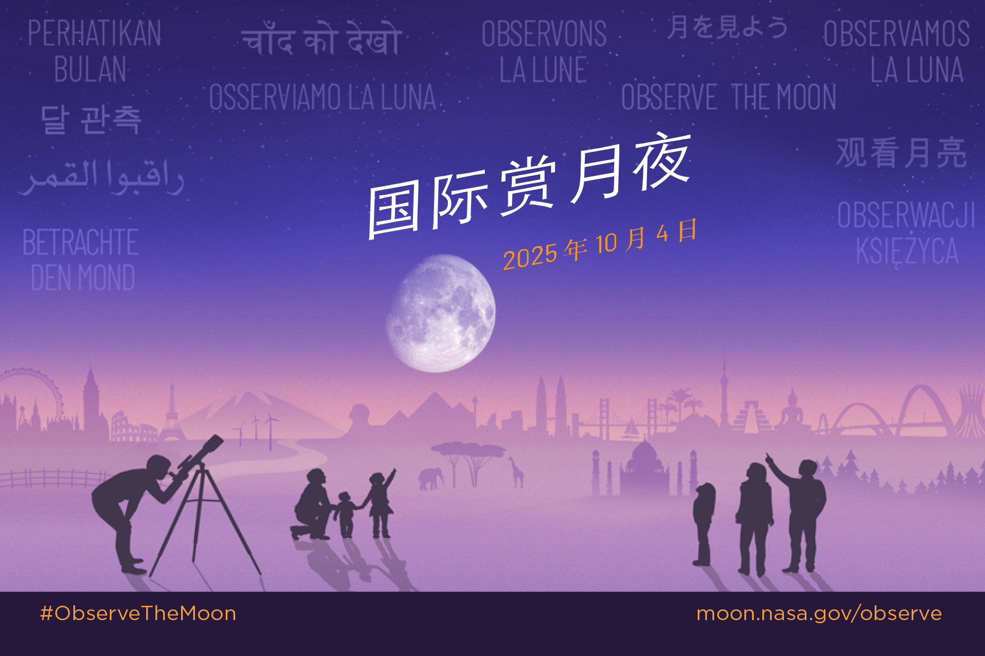 Stylized illustration of an imagined landscape with world landmarks in the background. In the foreground silhouettes of people looking up at a large Moon in the night sky, with the text International Observe the Moon Night October 4, 2025. In the sky appears "Observe the Moon" translated in different languages.