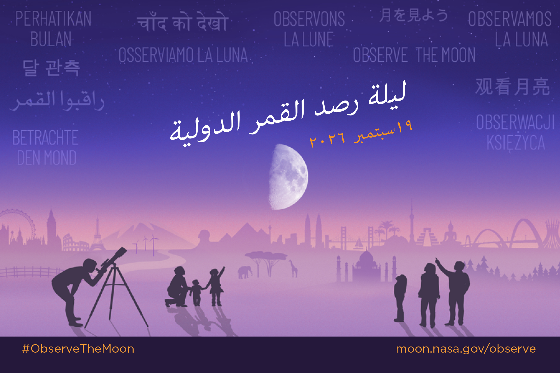 Stylized illustration of an imagined landscape with world landmarks in the background. In the foreground silhouettes of people looking up at a large Moon in the night sky, with the text International Observe the Moon Night September 19, 2026. In the sky appears "Observe the Moon" translated in different languages.