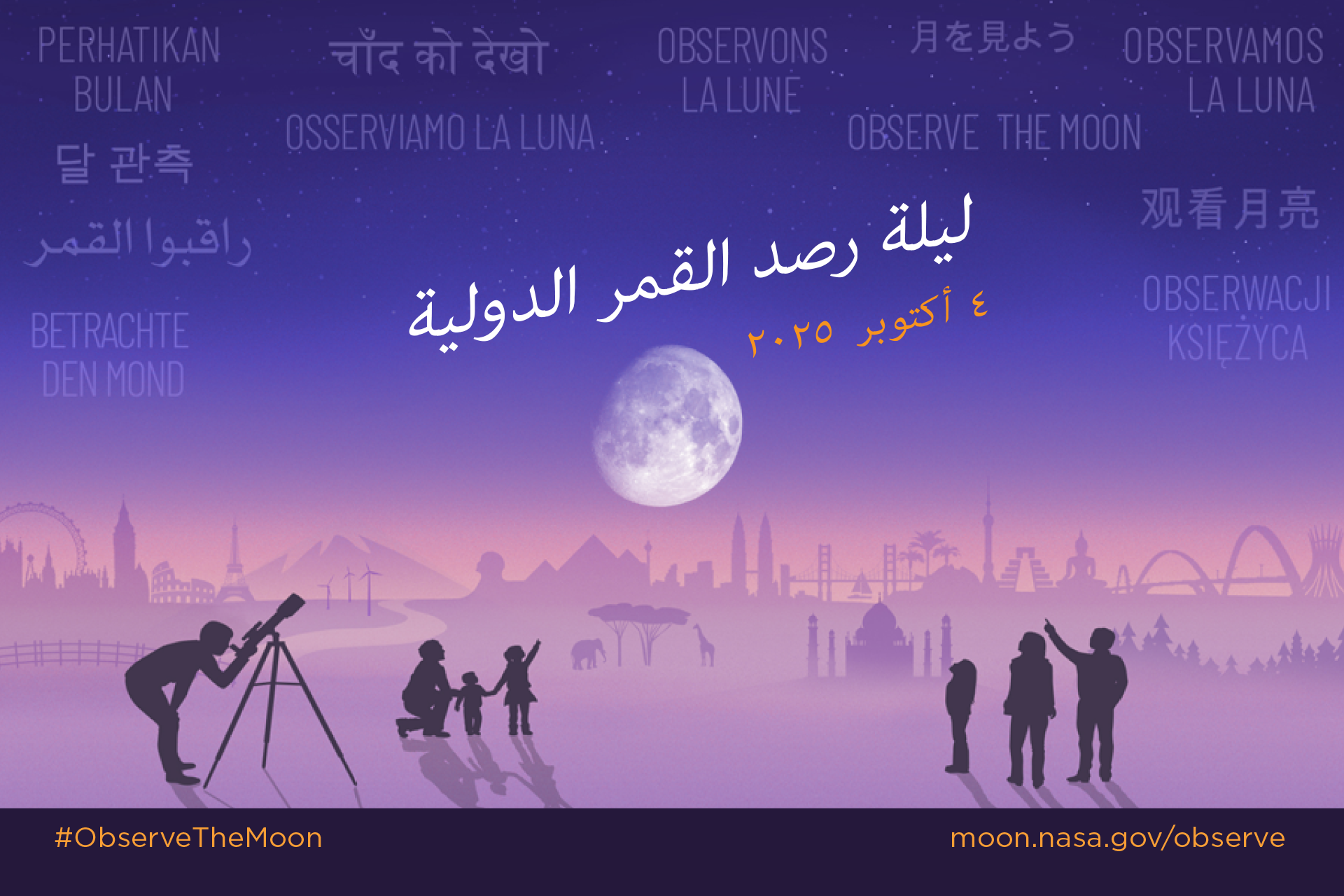 Stylized illustration of an imagined landscape with world landmarks in the background. In the foreground silhouettes of people looking up at a large Moon in the night sky, with the text International Observe the Moon Night October 4, 2025. In the sky appears "Observe the Moon" translated in different languages.